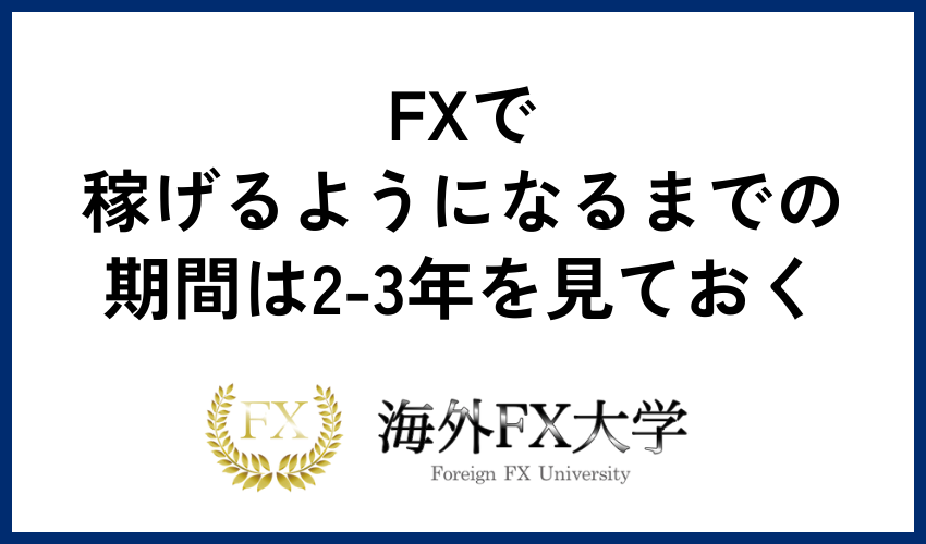 FXで稼げるようになるまでの期間は2-3年を見ておく