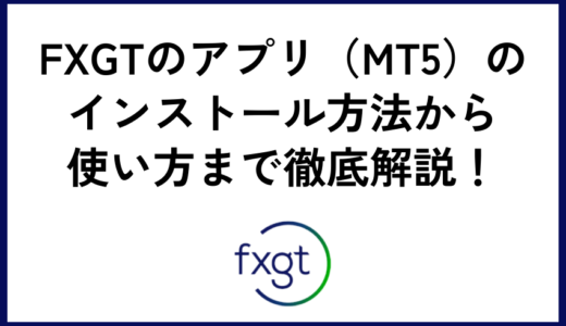 FXGTのアプリ（MT5）のインストール方法から使い方まで徹底解説！