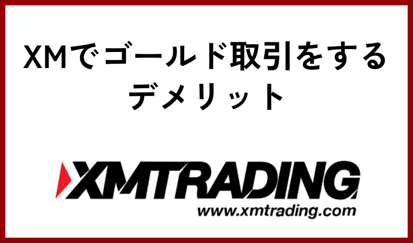 XMでゴールド取引をするデメリット
