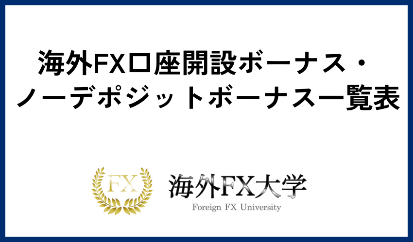 海外FX口座開設ボーナス・ノーデポジットボーナス一覧表