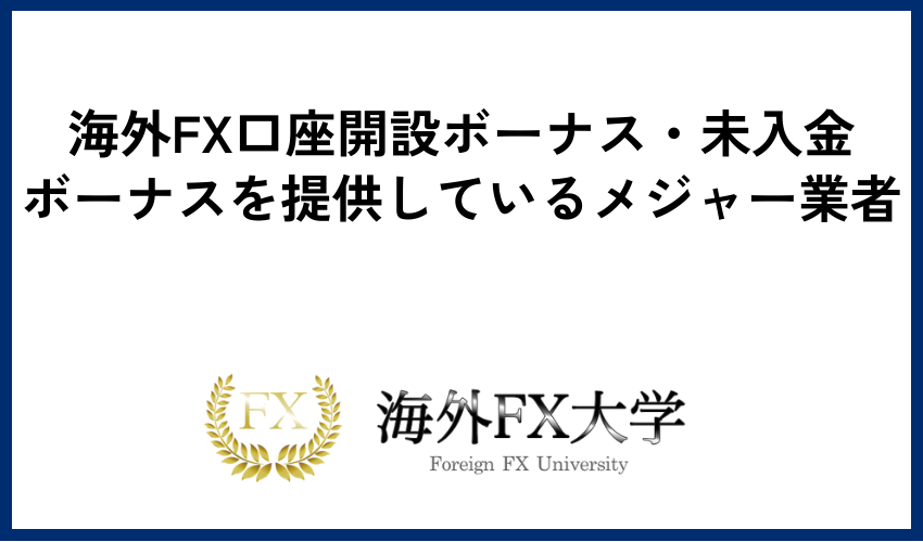 海外FX口座開設ボーナス・未入金ボーナスを提供しているメジャー業者