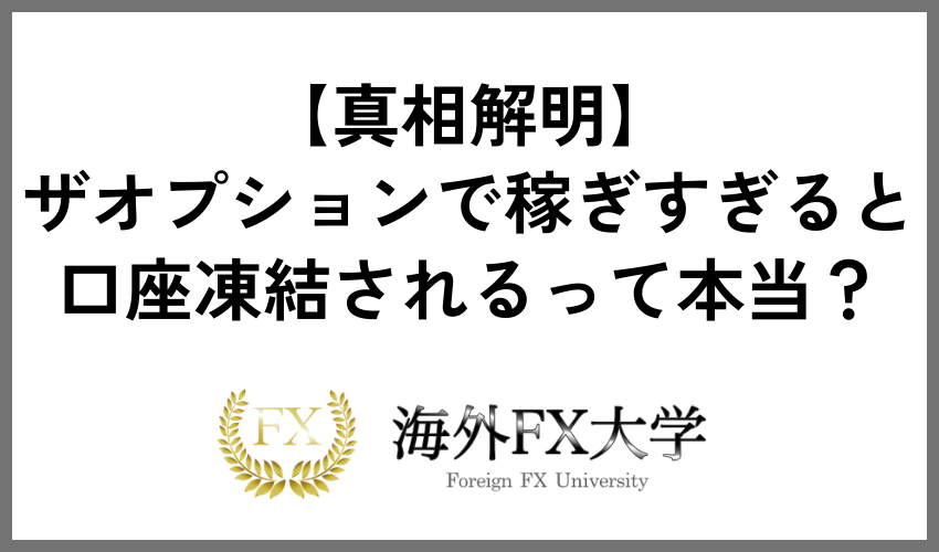 ザオプション　稼ぎすぎ