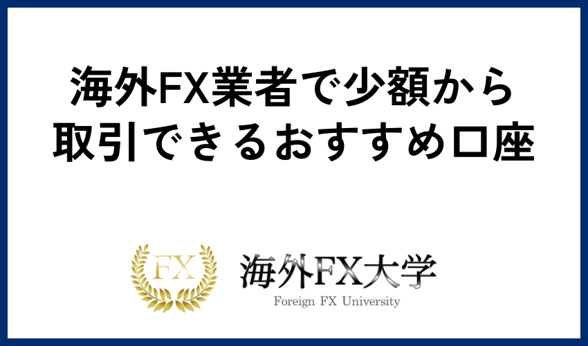 海外FX業者で少額から取引できるおすすめ口座