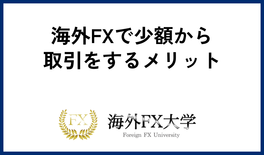 海外FXで少額から取引をするメリット