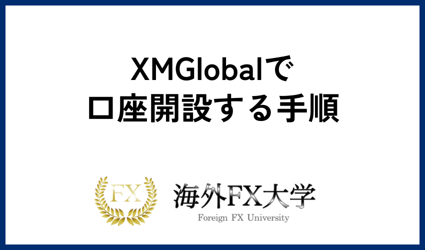 XMGlobalで口座開設する手順