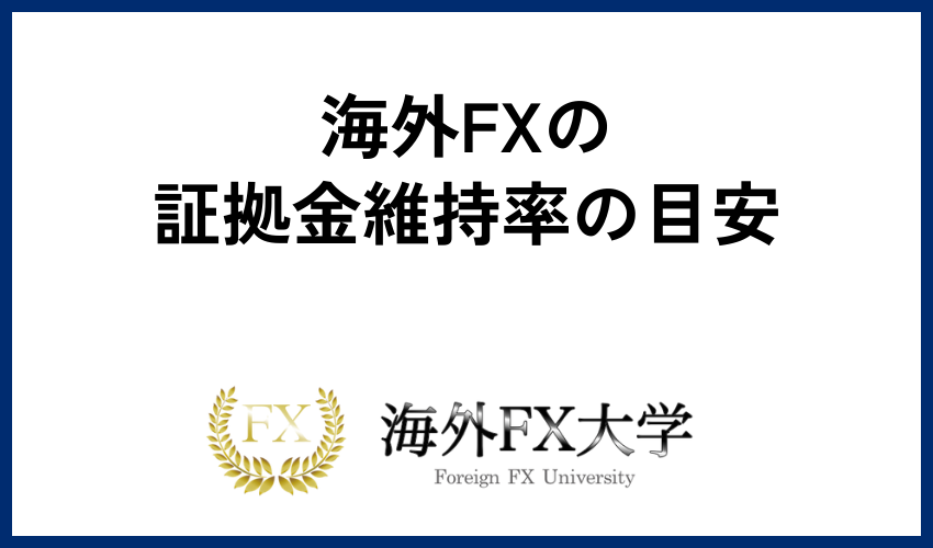 海外FXの証拠金維持率の目安