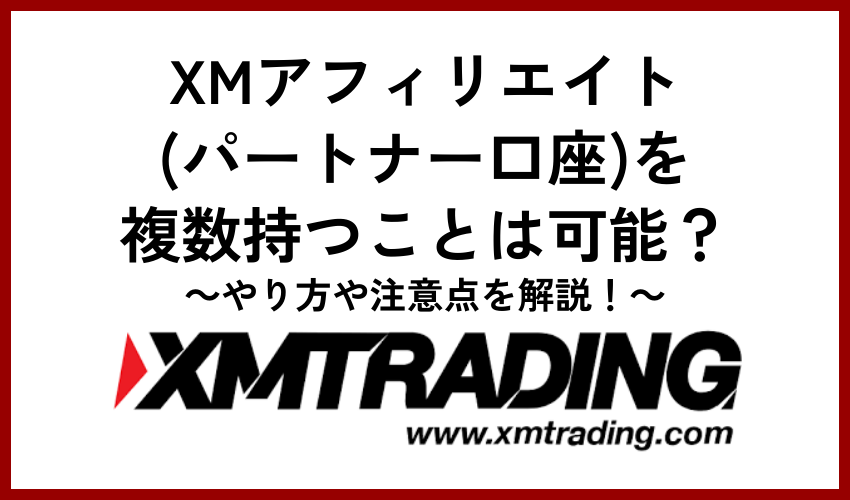 XMアフィリエイト(パートナー口座)を複数持つことは可能？やり方や注意点を解説！