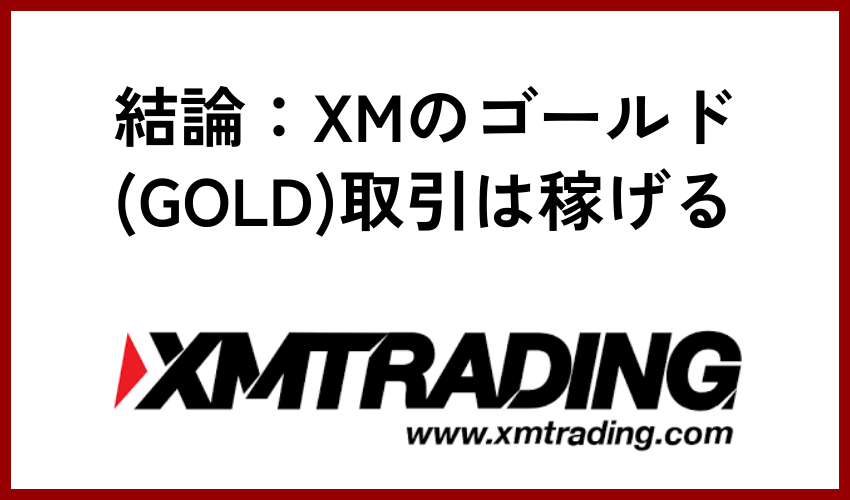 結論：XMのゴールド(GOLD)取引は稼げる