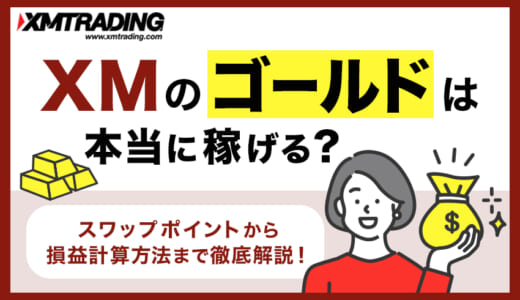 XMのゴールドは本当に稼げる？スワップポイントから損益計算方法まで徹底解説！