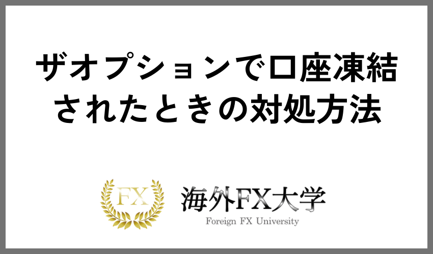 ザオプションで口座凍結されたときの対処方法