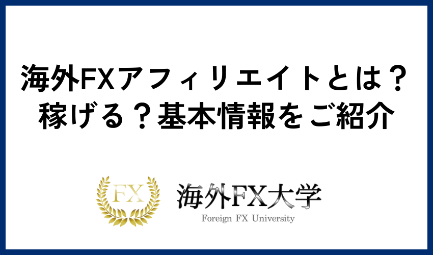 海外FXアフィリエイトとは？稼げる？基本情報をご紹介