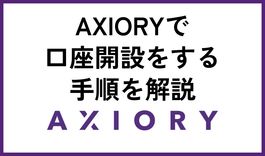 AXIORYで口座開設をする手順を解説
