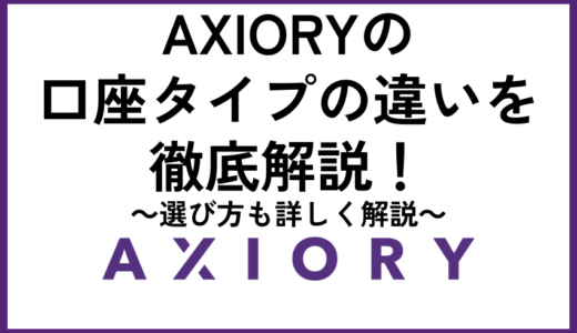 AXIORYの口座タイプの違いを徹底解説！選び方も詳しく解説