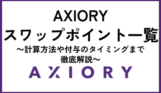 AXIORYスワップポイント一覧｜計算方法や付与のタイミングまで徹底解説