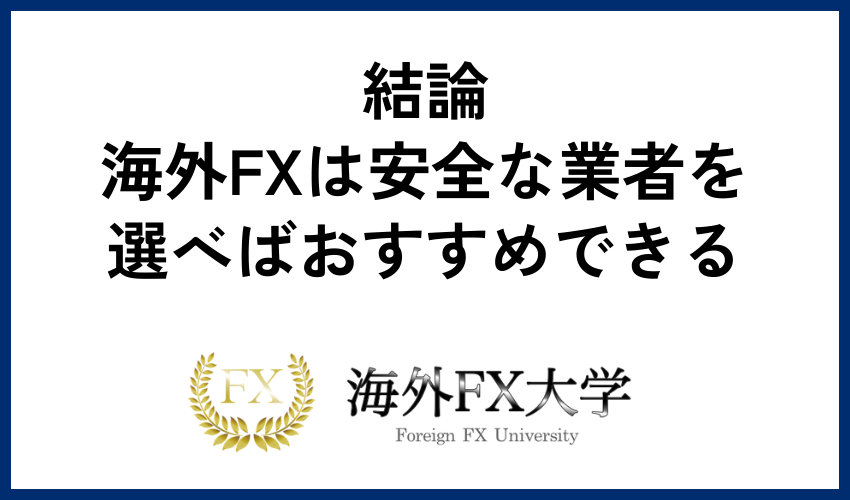結論：海外FXは安全な業者を選べばおすすめできる