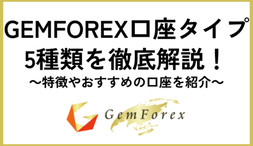 GEMFOREX口座タイプ5種類を徹底解説！特徴やおすすめの口座を紹介