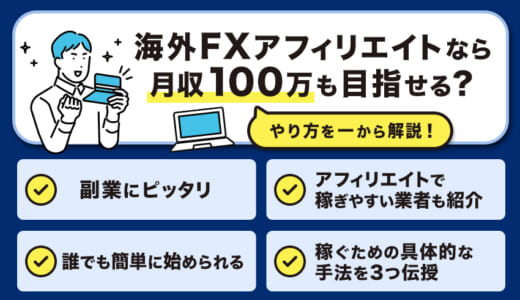 海外FXアフィリエイトなら月収100万も目指せる？やり方を一から解説！