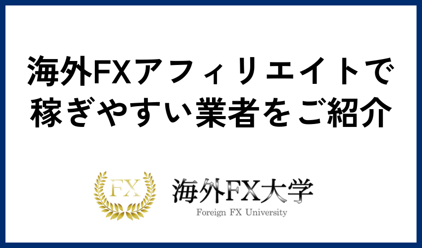 海外FXアフィリエイトで稼ぎやすい業者をご紹介