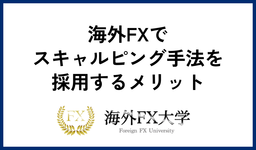 海外FXでスキャルピング手法を採用するメリット