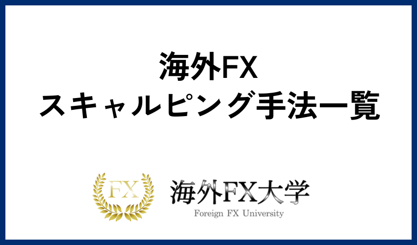 海外FXスキャルピング手法一覧
