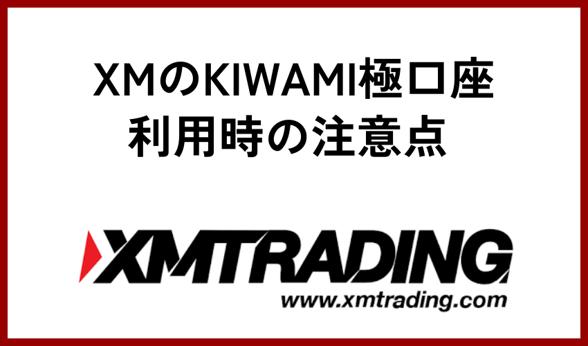 XMのKIWAMI極口座利用時の注意点
