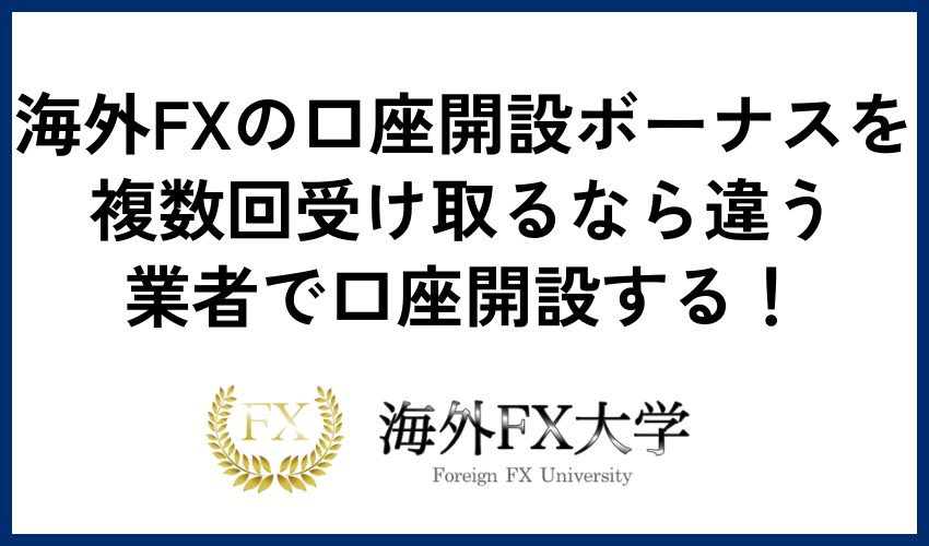 海外FXの口座開設ボーナスを複数回受け取るなら違う業者で口座開設する！