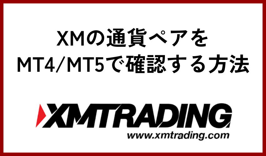 XMの通貨ペアをMT4/MT5で確認する方法