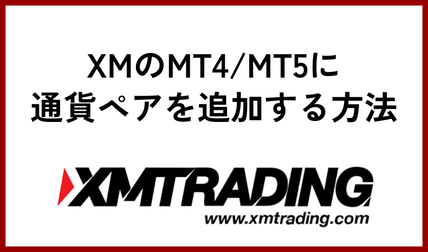 XMのMT4/MT5に通貨ペアを追加する方法