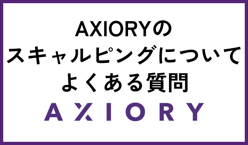 AXIORYのスキャルピングについてよくある質問