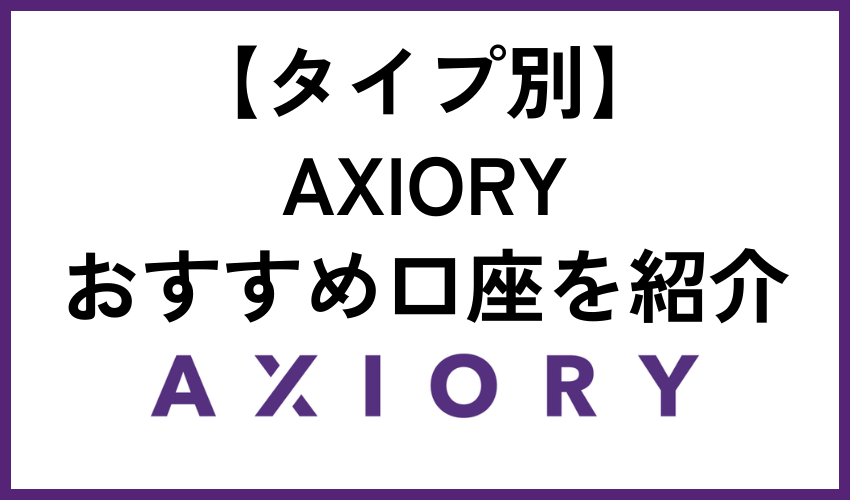 【タイプ別】AXIORYおすすめ口座を紹介