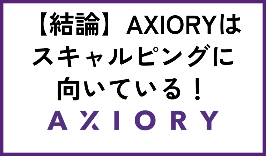 【結論】AXIORYはスキャルピング向いている！