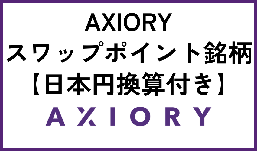 AXIORYスワップポイント全銘柄【日本円換算付き】