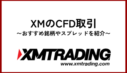XMのCFD取引｜おすすめ銘柄やスプレッドを紹介
