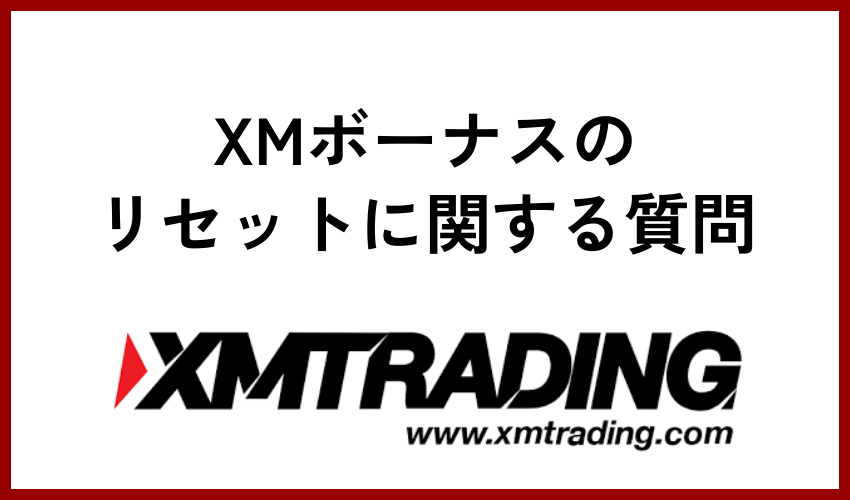 XMボーナスのリセットに関する質問