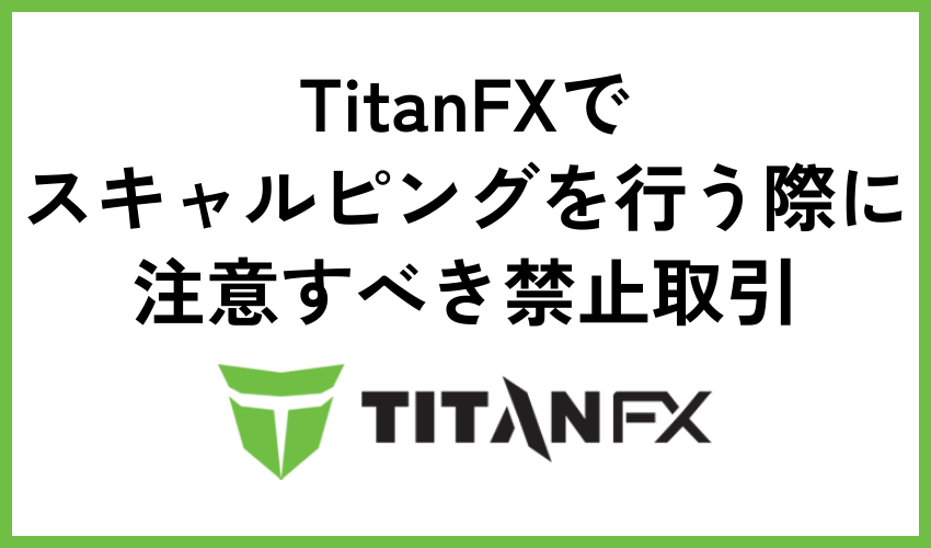 TitanFXでスキャルピングを行う際に注意すべき禁止取引