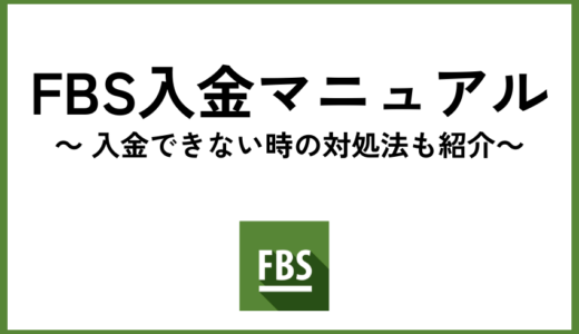 FBS入金マニュアル｜入金できない時の対処法も紹介