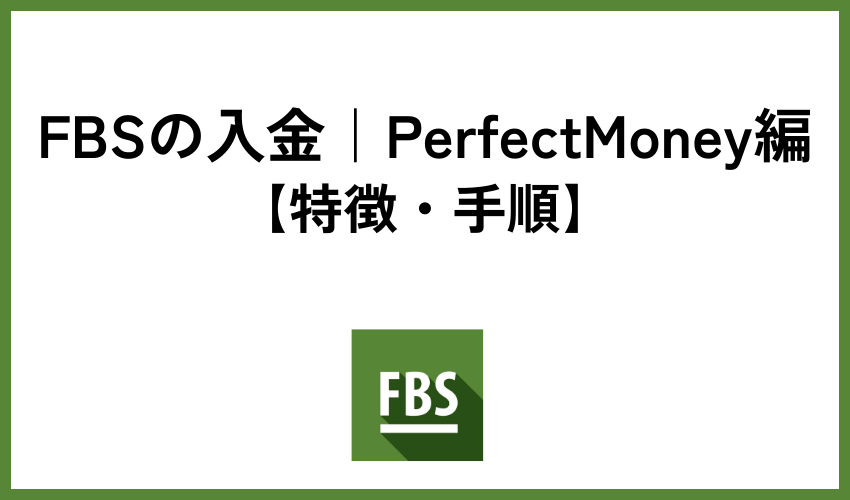 FBSの入金｜PerfectMoney編【特徴・手順】