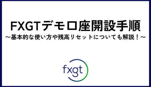 FXGTデモ口座開設手順｜基本的な使い方や残高リセットについても解説！