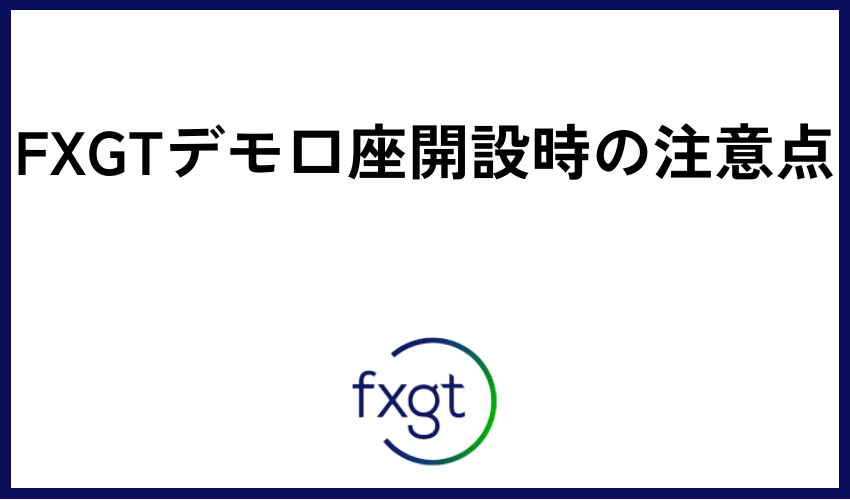 FXGTデモ口座開設時の注意点