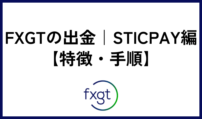 FXGTの出金｜STICPAY編【特徴・手順】