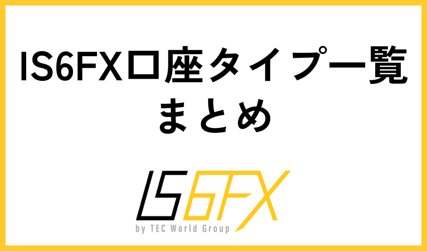 IS6FX口座タイプ一覧まとめ