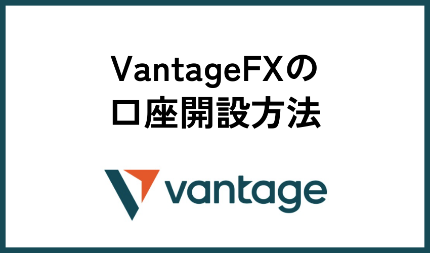 VantageFXの口座開設方法