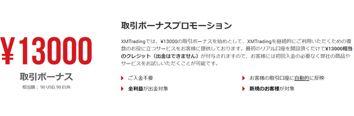 【増額中】XMの口座開設ボーナスは13,000円！