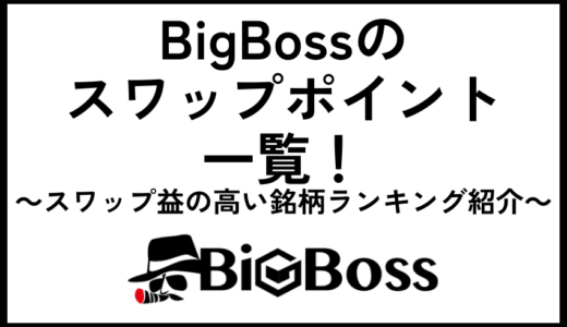 BigBossのスワップポイント一覧！スワップ益の高い銘柄ランキングも紹介