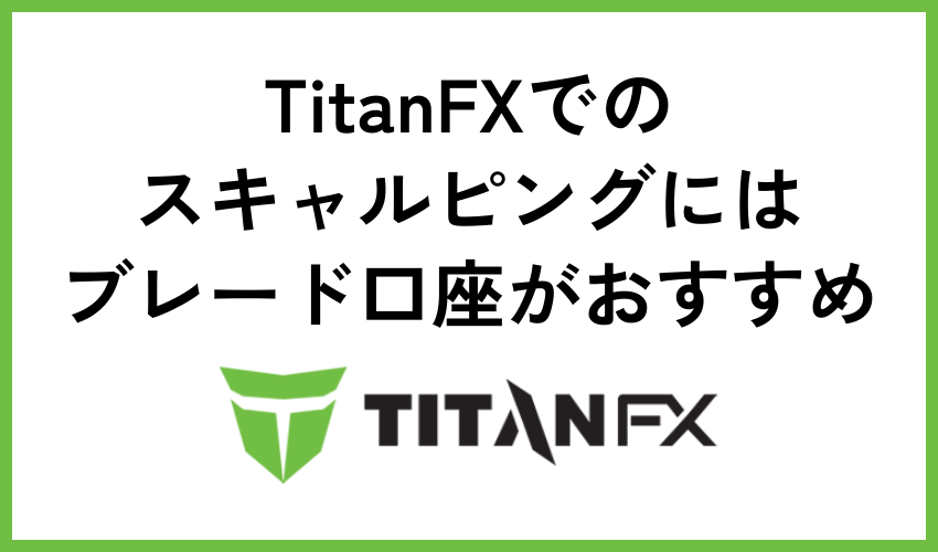 TitanFXでのスキャルピングにはブレード口座がおすすめ