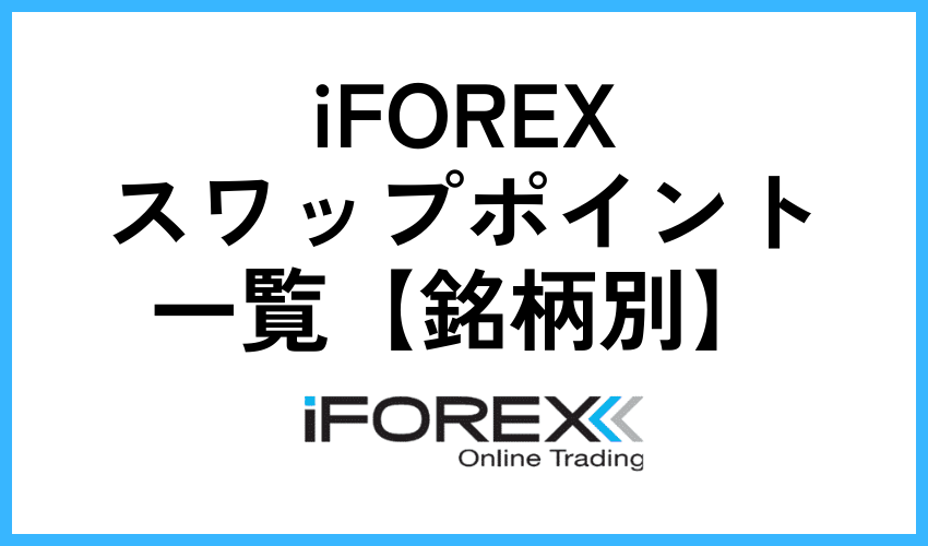 iFOREXスワップポイント一覧【銘柄別】