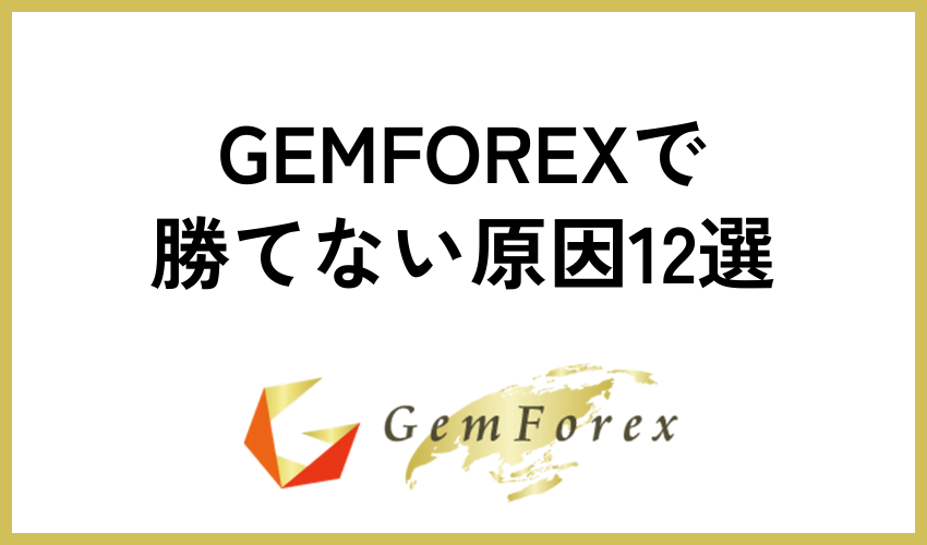 GEMFOREXで勝てない原因12選