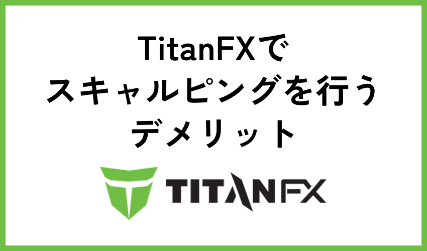 TitanFXでスキャルピングを行うデメリット