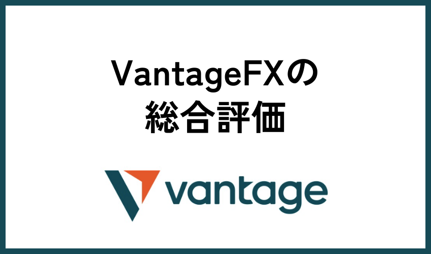 VantageFXの総合評価