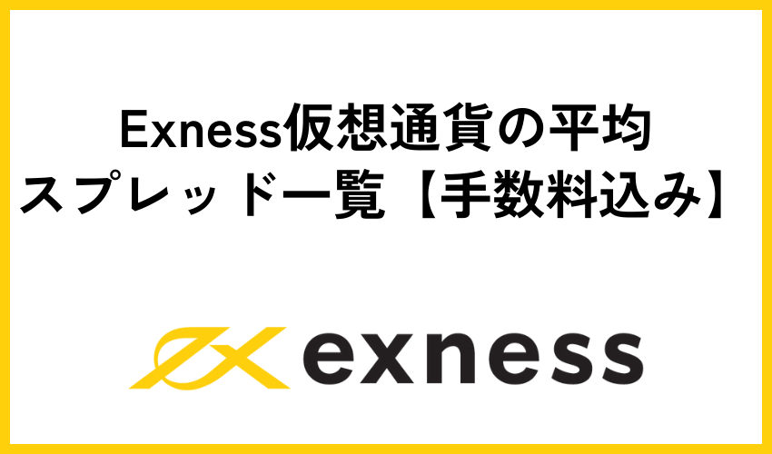 Exness(エクスネス)仮想通貨の平均スプレッド一覧【手数料込み】
